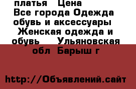 платья › Цена ­ 1 000 - Все города Одежда, обувь и аксессуары » Женская одежда и обувь   . Ульяновская обл.,Барыш г.